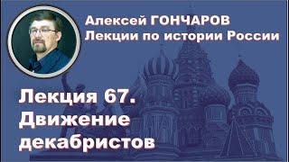 История России с Алексеем ГОНЧАРОВЫМ. Лекция 67. Движение декабристов