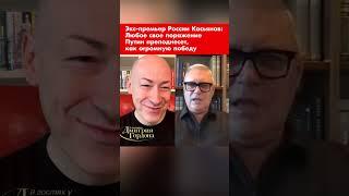 Экс-премьер России Касьянов: Любое свое поражение Путин преподнесет, как огромную победу #shorts