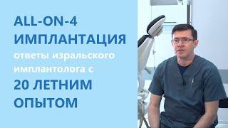 All-on-4 и All-on-6 имплантация - ответы израильского имплантолога с 20 летним опытом