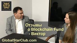 Отзывы о Blockchain Fund - Виктор