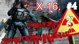 S.T.A.L.K.E.R. Зона поражения: Новая Эра 2 #4. Жуть лаборатории Х-16. Откуда столько монстров!?