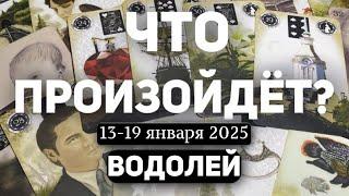 ВОДОЛЕЙ Таро прогноз на неделю (13-19 января 2025). Расклад от ТАТЬЯНЫ КЛЕВЕР