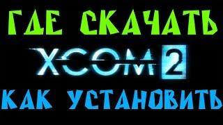 Где Скачать и Как Установить XCOM 2