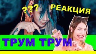 ТРУМ ТРУМ ЛАЙФХАКИ ДЛЯ ВОЛОС - РЕАКЦИЯ SMR