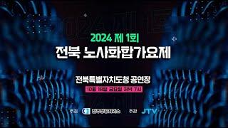 [JTV ON]2024 제1회 전북노사화합가요제