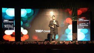 The most effective growth factor is will | Mohammad Reza Moghaddam | TEDxOmidSalon