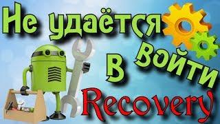 Не могу войти в рекавери, recovery решение \ Смартфон не входит в рекавери