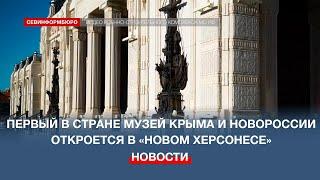 Первый в России музей Крыма и Новороссии готов к открытию в «Новом Херсонесе»