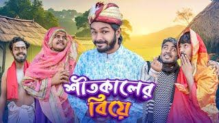 শীতকালের বিয়ে | Bangla New Funny Video | Fun Box | Its Abir | Nur Mohammad