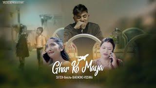 Ghar Ko Maya (Official Music Video) - @satishshrestha9544  @bakemono_gurung  @roshna_waiba  bekcha