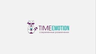 TimeEmotion | аренда аттракционов и организация тимбилдинга в Краснодаре, Ростове, Сочи