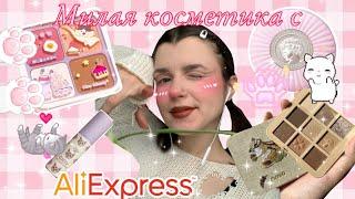 Милая косметика с AliExpress 