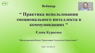 Вебинар Елены Курасовой "Практика использования эмоционального интеллекта в коммуникациях" 06.07.22