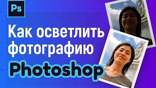 Как осветлить фото в фотошопе. Исправить темное фото, изменить яркость, сделать изображение светлее.