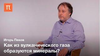 Минералогия вулканических фумарол Игорь Пеков