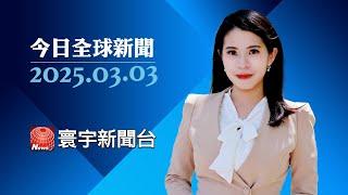 川普社群平台發文 暗示「設局」澤倫斯基?｜歐峰會達四共識 將組「志願聯盟」維和烏｜范斯罵澤倫斯基引眾怒 滑雪度假引群眾示威｜#今日全球新聞 20250303@globalnewstw