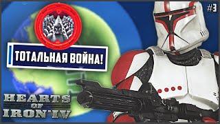 ВОЙНЫ КЛОНОВ ПОГЛОТИЛИ ГАЛАКТИКУ! ► STAR WARS В HOI4 #3