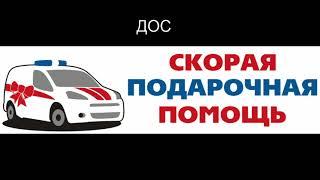 Доставка цветов в Поспелихе - Заказ букетов от компании Скорая подарочная помощь