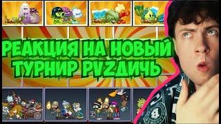 РЕАКЦИЯ НА ПВЗ ДИЧЬ Старт первого ПВП турнира PvZ Дичи! Группа А