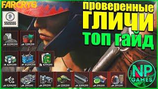 FAR CRY 6 ВСЕ ГЛИЧИ! Эксплойт на ресурсы! Глитч на деньги. Читы бесконечные деньги. Гайды топ советы