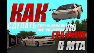 КАК СДЕЛАТЬ КРАСИВУЮ ГРАФИКУ В MTA SA / DRIFT PARADISE