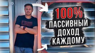 100% Гарантированный пассивный доход для каждого!