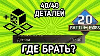 как открыть 40 ДЕТАЛЕЙ В Crossout Mobile / Кроссаут Мобаил