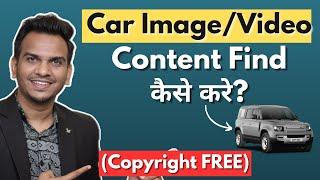 Car के Copyright Free Image/Video कैसे मिलेगा? | Find Copyright FREE Image/Video For Automobile