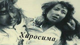 Хиросима(Япония,1953г)Советская прокатная копия