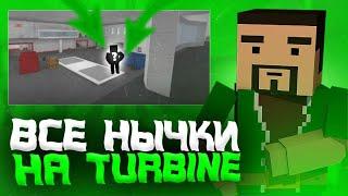 ВСЕ НЫЧКИ НА КАРТЕ TURBINE В БЛОК СТРАЙК