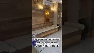 Клиника доктора Мухиной ОРИГИТЕЯ ТВЕРЬ 8-800-700-44-47 #здоровье #медицина #клиникаоригитея