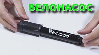 Насос велосипедный WEST BIKING с Алиэкспресс.Велонасос из Китая.