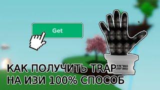 Как на изи получить перчатку Trap, новый способ!