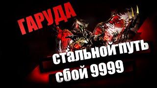 Когти Гаруды | Сбой СП 9999 | Седна | Warframe