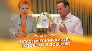 Maurizio Viel | Пластический хирург, которому я доверяю