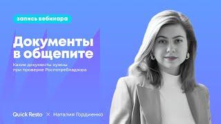 Документы в общепите, необходимые для проверки Роспотребнадзора @QuickrestoRu x Наталия Гордиенко