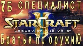 Ачивки StarCraft 2 Legacy of The Void - Братья по оружию - Часть 7б - специалист