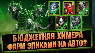 КАК БЮДЖЕТНО ФАРМИТЬ ХИМЕРУ В RAID Shadow Legends