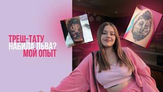 МОЙ ОПЫТ НЕУДАЧНОГО ТАТУ |  ЧЕСТНО ПРО ТАТУ