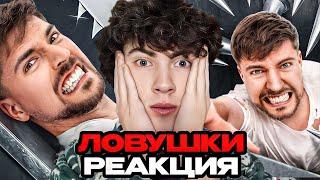 МР БИСТ Самая Опасная Ловушка в Мире! РЕАКЦИЯ НА MRBEAST МИСТЕР БИСТ ОБЗОР