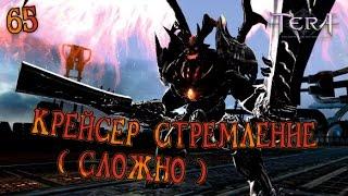 Tera online - Крейсер "Стремление" ( СЛОЖНО ) КСХ 65