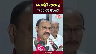 అజారుద్దీన్ వ్యాఖ్యలపై TPCC చీఫ్ కౌంటర్ |