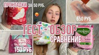 ПРОКЛАДКИ за 650, 150 и 50 рублей/ что лучше?/зачем тратить деньги?/тест-обзор