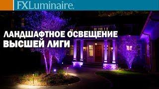 ЛУЧШЕЕ оборудование для ЛАНДШАФТНОГО ОСВЕЩЕНИЯ - FX Luminaire | Все о ландшафтном дизайне #5