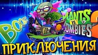 Растения Против Зомби 2 БУСТ ПРИКЛЮЧЕНИЯ в Plants Vs Zombies видео мультик для детей МультиPlay