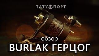 Тату Порт – Обзор ротора Burlak Герцог