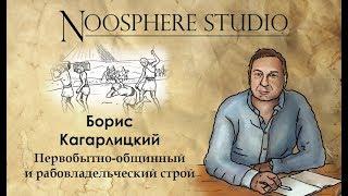 Первобытно-общинный и рабовладельческий строй. Борис Кагарлицкий