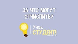 За что могут отчислить из университета? Учись, студент!