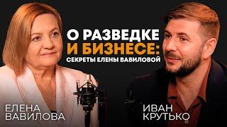 О разведке и бизнесе: секреты Елены Вавиловой (российская разведчица, советник компании "Норникель")