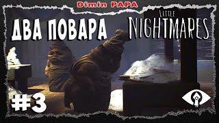 Little Nightmares прохождение gameplay #3  Два повара